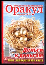 Оракул: лучшее и неопубликованное | Спецвыпуск № 25. - 2012
