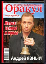 Оракул: лучшее и неопубликованное | Спецвыпуск № 26. - 2012
