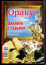 Оракул: лучшее и неопубликованное | Спецвыпуск № 27. - 2013