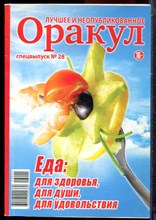 Оракул: лучшее и неопубликованное | Спецвыпуск № 28. - 2013