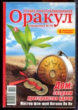 Оракул: лучшее и неопубликованное | Спецвыпуск № 29. - 2013