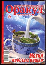 Оракул: лучшее и неопубликованное | Спецвыпуск № 30. - 2013