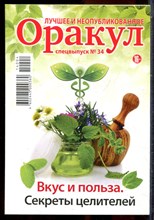 Оракул: лучшее и неопубликованное | Спецвыпуск № 34. - 2014