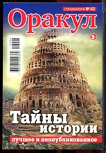 Оракул | Спецвыпуск № 42. - 2016
