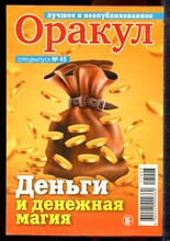 Оракул: лучшее и неопубликованное | Спецвыпуск № 45. - 2017