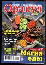 Оракул: лучшее и неопубликованное | Спецвыпуск № 47. - 2018