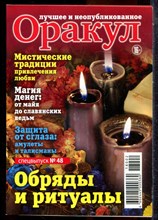 Оракул: лучшее и неопубликованное | Спецвыпуск №.48 - 2018
