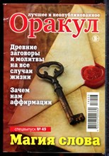 Оракул: лучшее и неопубликованное | Спецвыпуск № 49. - 2018