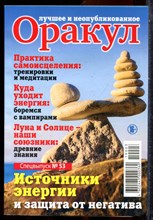 Оракул: лучшее и неопубликованное | Спецвыпуск № 53. - 2019