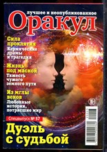Оракул: лучшее и неопубликованное | Спецвыпуск № 57. - 2020
