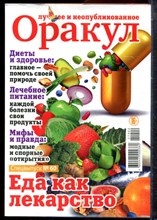 Оракул: лучшее и неопубликованное | Спецвыпуск № 60. - 2021