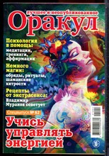 Оракул: лучшее и неопубликованное | Спецвыпуск № 62. - 2021