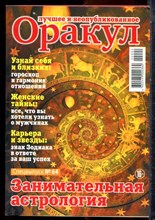 Оракул: лучшее и неопубликованное | Спецвыпуск № 64. - 2022