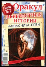 Оракул: невероятные истории наших читателей | Спецвыпуск № 1. - 2011