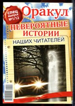 Оракул: невероятные истории наших читателей | Спецвыпуск № 1/12. - 2012