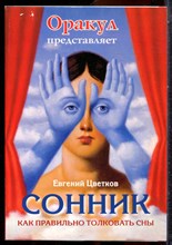 Оракул: сонник - 2007
