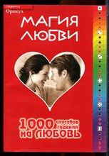 Оракул: магия любви - 2005