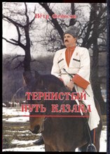 Федосов П.С. - Тернистый путь казака: автобиографические зарисовки - 2015