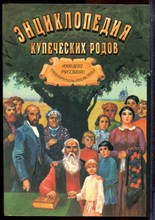 1000 лет русского предпринимательства: из истории купеческих родов | Энциклопедия купеческих родов. - 1995
