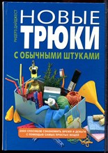 Новые трюки с обычными штуками - 2007