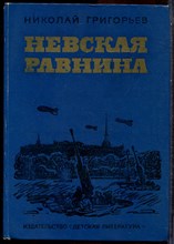 Григорьев Н. - Невская равнина - 1981