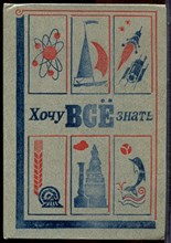 Хочу все знать - 1981