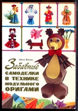 Жукова И. - Забавные самоделки в технике модульного оригами - 2013