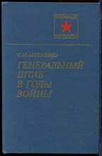Штеменко С.М. - Генеральный штаб в годы войны - 1989