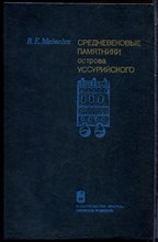 Медведев В.Е. - Средневековые памятники острова Уссурийского - 1982
