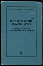 Боевая машина пехоты БМП-1 | Техническое описание и инструкция по эксплуатации. - 1979