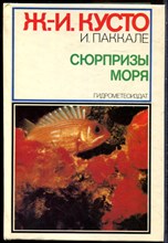 Кусто Ж.-И. - Сюрпризы моря - 1982