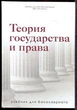 Малько А.В., Непомнящий В.Н., Панченко В.Ю. - Теория государства и права: учебник для бакалавров - 2020