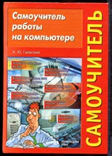 Гаевский А.Ю. - Самоучитель работы на компьютере - 2001