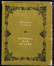 Сталь Ж. - Коринна или Италия | Серия: Литературные памятники. - 1969 203524 - 5*5*3