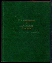 Анненков П.В. - Парижские письма | Серия: Литературные памятники. - 1983 203525 - 5*5*3