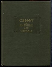 Свифт Д. - Дневник для Стеллы | Серия: Литературные памятники. - 1981 203528 - 5*5*3