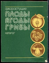 Дикорастущие плоды, ягоды, грибы | Каталог. - 1990