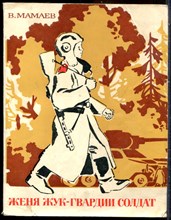 Мамаев В. - Женя Жук - гвардии солдат | Рис. Е. Кульков. - 1969