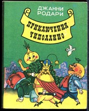 Родари Д. - Приключения Чиполлино - 1991