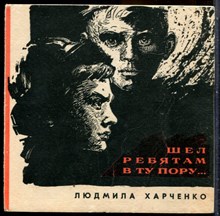 Харченко Л. - Шел ребятам в ту пору… - 1968 203534 - 5*6*1
