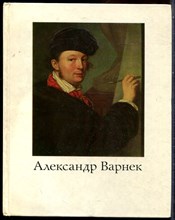 Турчин В.И. - Александр Григорьевич Варнек - 1985