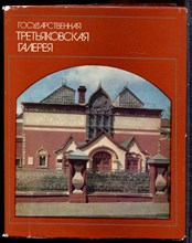 Государственная Третьяковская галерея. Очерки истории - 1981