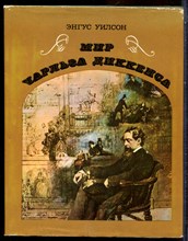 Уилсон Э. - Мир Чарльза Диккенса - 1974