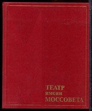 Театр имени Моссовета - 1984