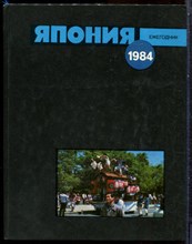 Япония 1984. Ежегодник - 1985