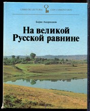 Андрианов Б. - На великой Русской равнине - 1981
