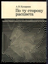 Кукаркин А.В. - По ту сторону расцвета | Буржуазное общество: культура и идеология. - 1974