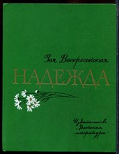 Воскресенская З. - Надежда | Повесть. Рис. В. Панова. - 1989