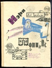 Трэверс П.Л. - Мэри Поппинс | Рис. Г. Калиновского. - 1968