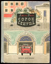 Офин Э. - Сорок секунд - 1967